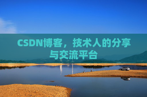 CSDN博客,技术人的分享与交流平台 CSDN博客,技术人的分享与交流平台